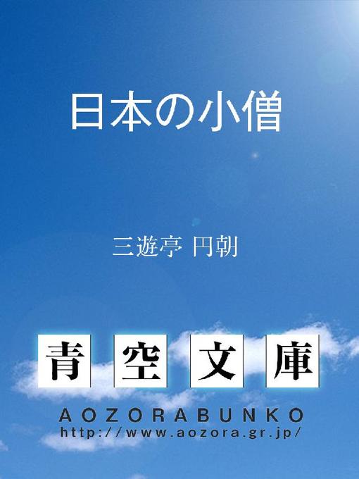 Title details for 日本の小僧 by 三遊亭円朝 - Available